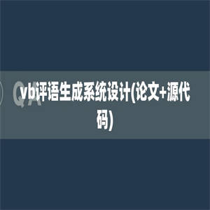 vb评语生成系统设计(论文+源代码)