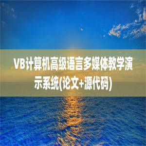 VB计算机高级语言多媒体教学演示系统(论文+源代码)