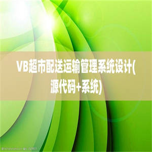 VB超市配送运输管理系统设计(源代码+系统)