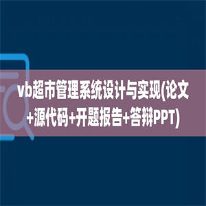 vb超市管理系统设计与实现(论文+源代码+开题报告+答辩PPT)