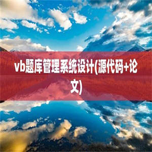 vb题库管理系统设计(源代码+论文)