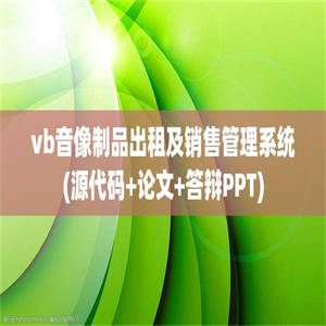 vb音像制品出租及销售管理系统(源代码+论文+答辩PPT)