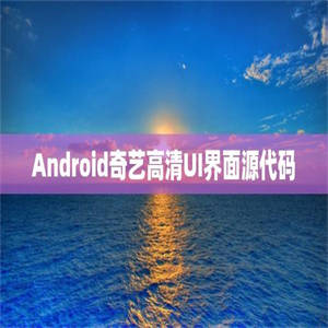 Android奇艺高清UI界面源代码