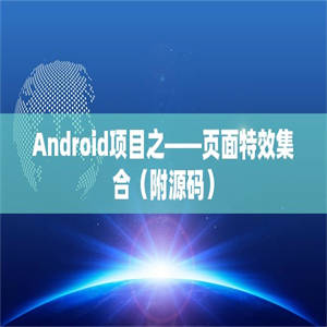 Android项目之——页面特效集合（附源码）