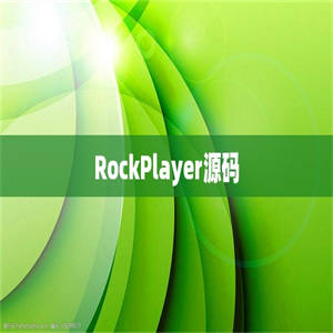 RockPlayer源码