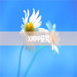 XMPP研究