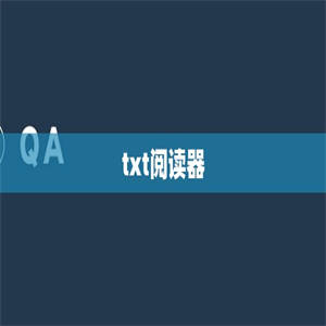 txt阅读器