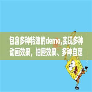 包含多种特效的demo,实现多种动画效果，抽屉效果、多种自定义的view、还有输入法