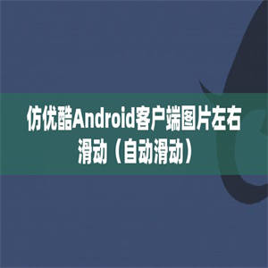 仿优酷Android客户端图片左右滑动（自动滑动）