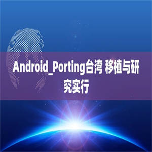 Android_Porting台湾 移植与研究实行