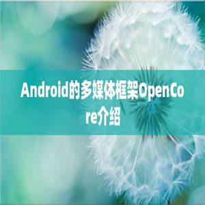 Android的多媒体框架OpenCore介绍