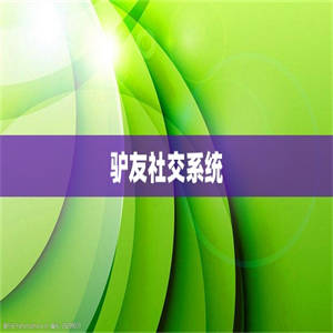 驴友社交系统