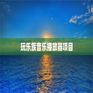 玩乐族音乐播放器项目
