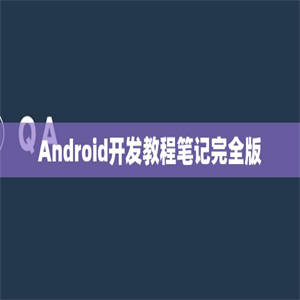 Android开发教程笔记完全版