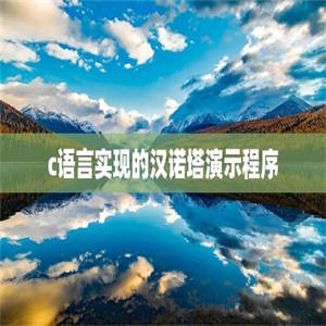 c语言实现的汉诺塔演示程序