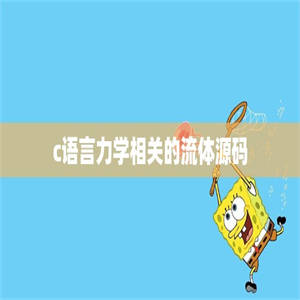 c语言力学相关的流体源码