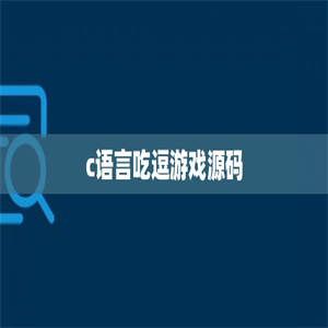 c语言吃逗游戏源码