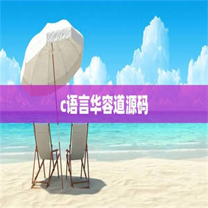 c语言华容道源码