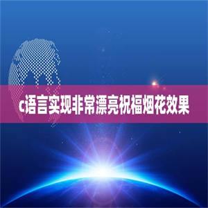 c语言实现非常漂亮祝福烟花效果