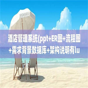 酒店管理系统(ppt+ER图+流程图+需求背景数据库+架构说明有lun文视频源码齐全)