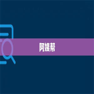 阿姨帮
