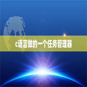 c语言做的一个任务管理器