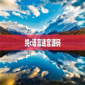 纯c语言迷宫源码