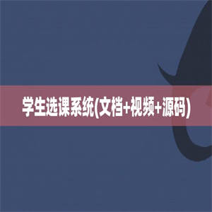 学生选课系统(文档+视频+源码)