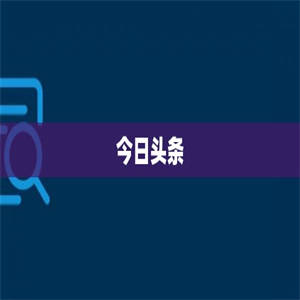 今日头条