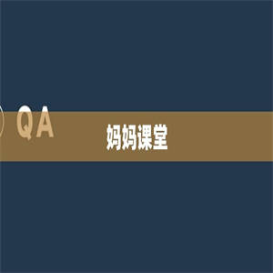 妈妈课堂