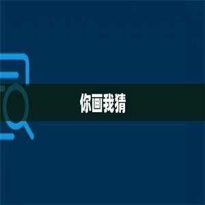 你画我猜