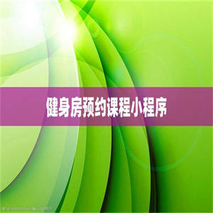 健身房预约课程小程序
