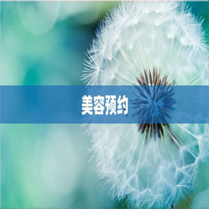 美容预约
