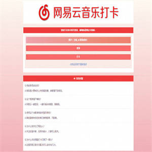 PHP网易云音乐签到打卡网站源码
