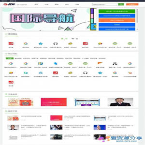 国际网址导航网站系统源码v3.5.2版 支持定时发布