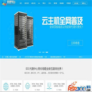 IDC代理中心 v6.0.18
