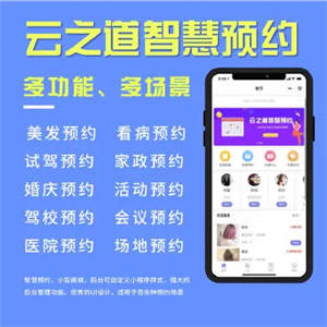【在线更新】云之道智慧预约系统v1.2.8源码