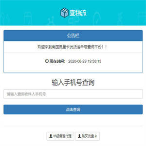 PHP流量卡发货查单系统源码 流量卡物流发货运单号查询