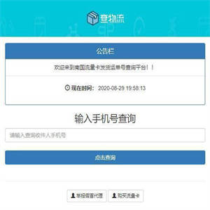 PHP流量卡查单发货网站系统源码