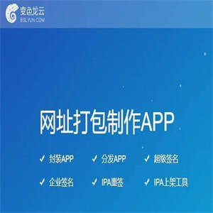 变色龙APP封装打包内测托管网站系统源码