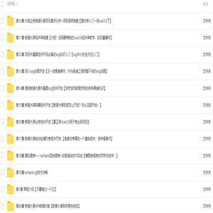 数据可视化入门到精通系列课程 打造前端差异化竞争力