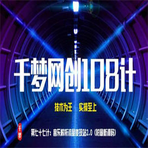 千梦网创108计第77计：音乐解析流量变现站2.0（附最新源码）