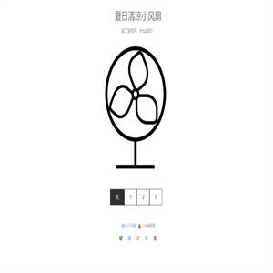 P31 夏日清凉小风扇网站源码来啦