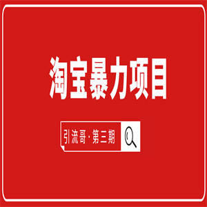引流哥?第3期淘宝暴力项目：每天10-30分钟的空闲时间，有淘宝号，会玩淘宝