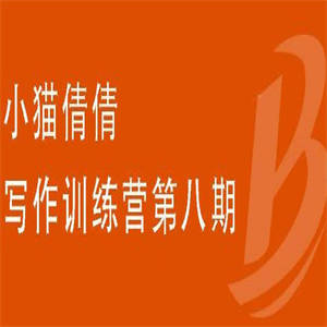 小猫倩倩?写作训练营第八期，教你靠写作赚钱，轻松月入过万 价值699元