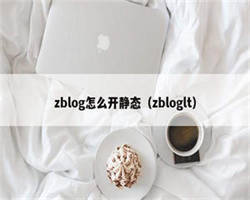 zblog怎么开静态（zbloglt）