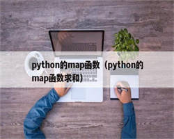 python的map函数（python的map函数求和）