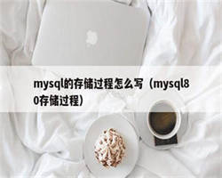 mysql的存储过程怎么写（mysql80存储过程）