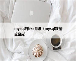 mysql的like用法（mysql数据库like）
