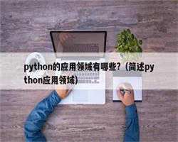 python的应用领域有哪些?（简述python应用领域）